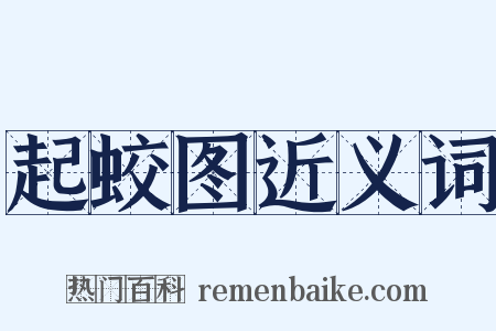 起蛟图近义词是什么意思的图片